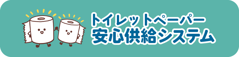 トイレットペーパー安心供給システム