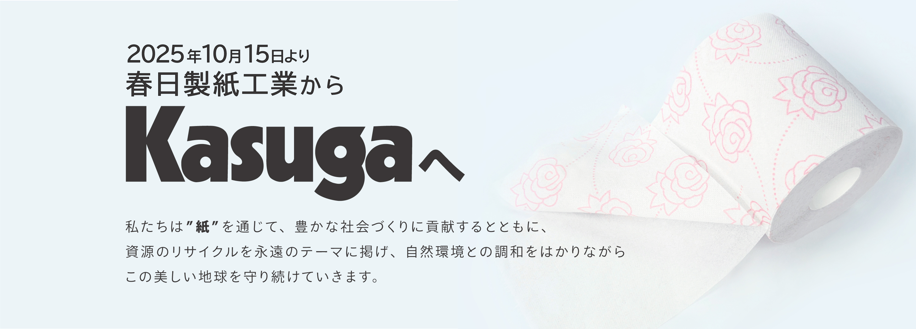 社名変更　春日製紙工業からKasugaへ
