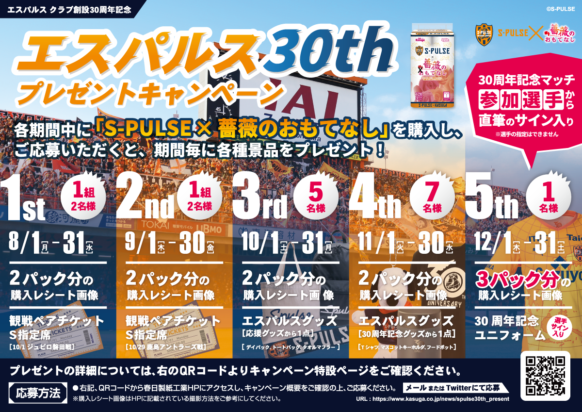 エスパルス30周年記念　プレゼントキャンペーン